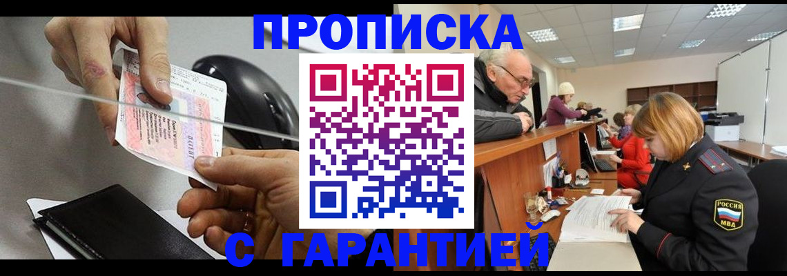 прописка 2025 в Норильске